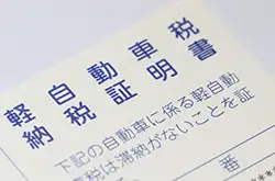 納税証明書